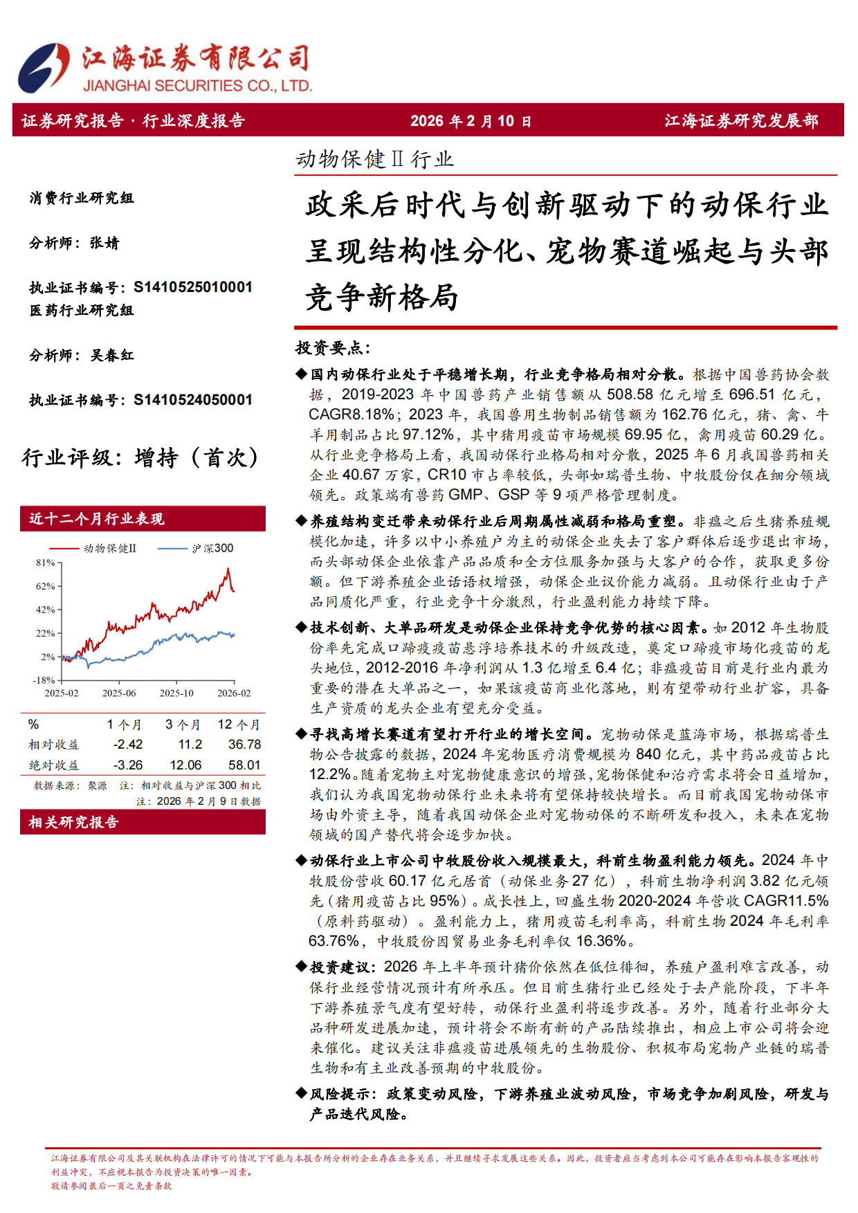 2026江海证券-动物保健Ⅱ行业：政采后时代与创新驱动下的动保行业呈现结构性分化、宠物赛道崛起与头部竞争新格局.pdf_第1页