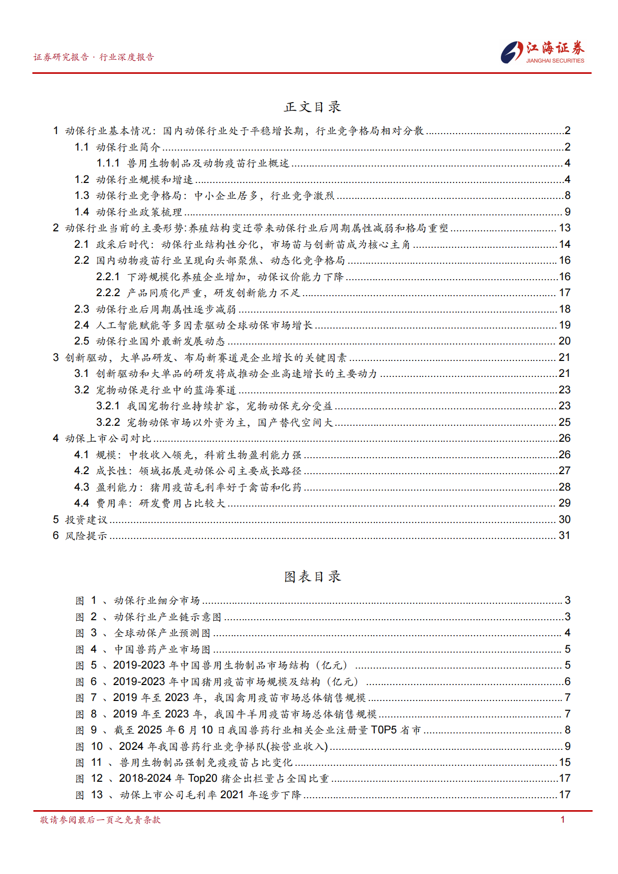 2026江海证券-动物保健Ⅱ行业：政采后时代与创新驱动下的动保行业呈现结构性分化、宠物赛道崛起与头部竞争新格局.pdf_第2页