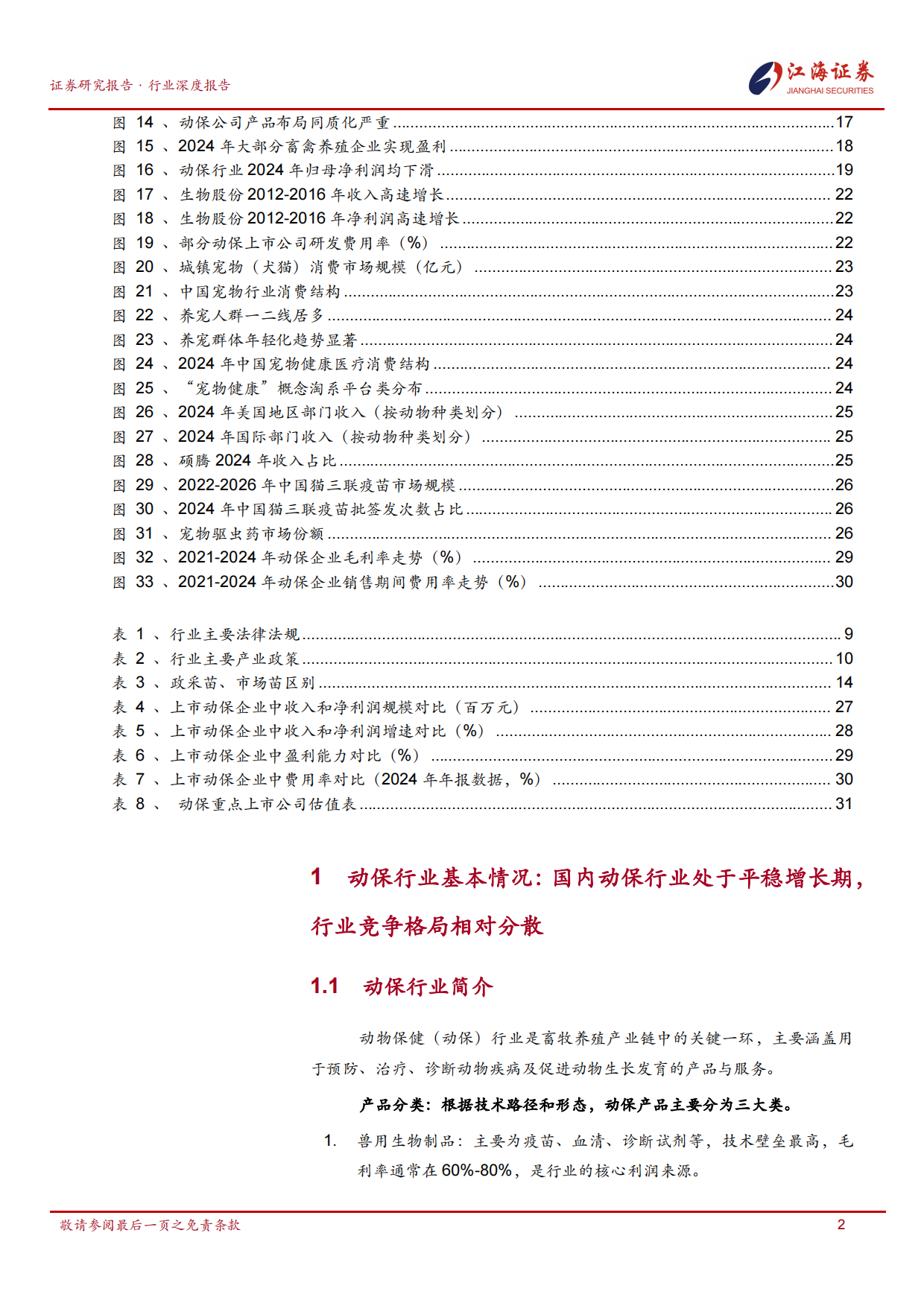 2026江海证券-动物保健Ⅱ行业：政采后时代与创新驱动下的动保行业呈现结构性分化、宠物赛道崛起与头部竞争新格局.pdf_第3页