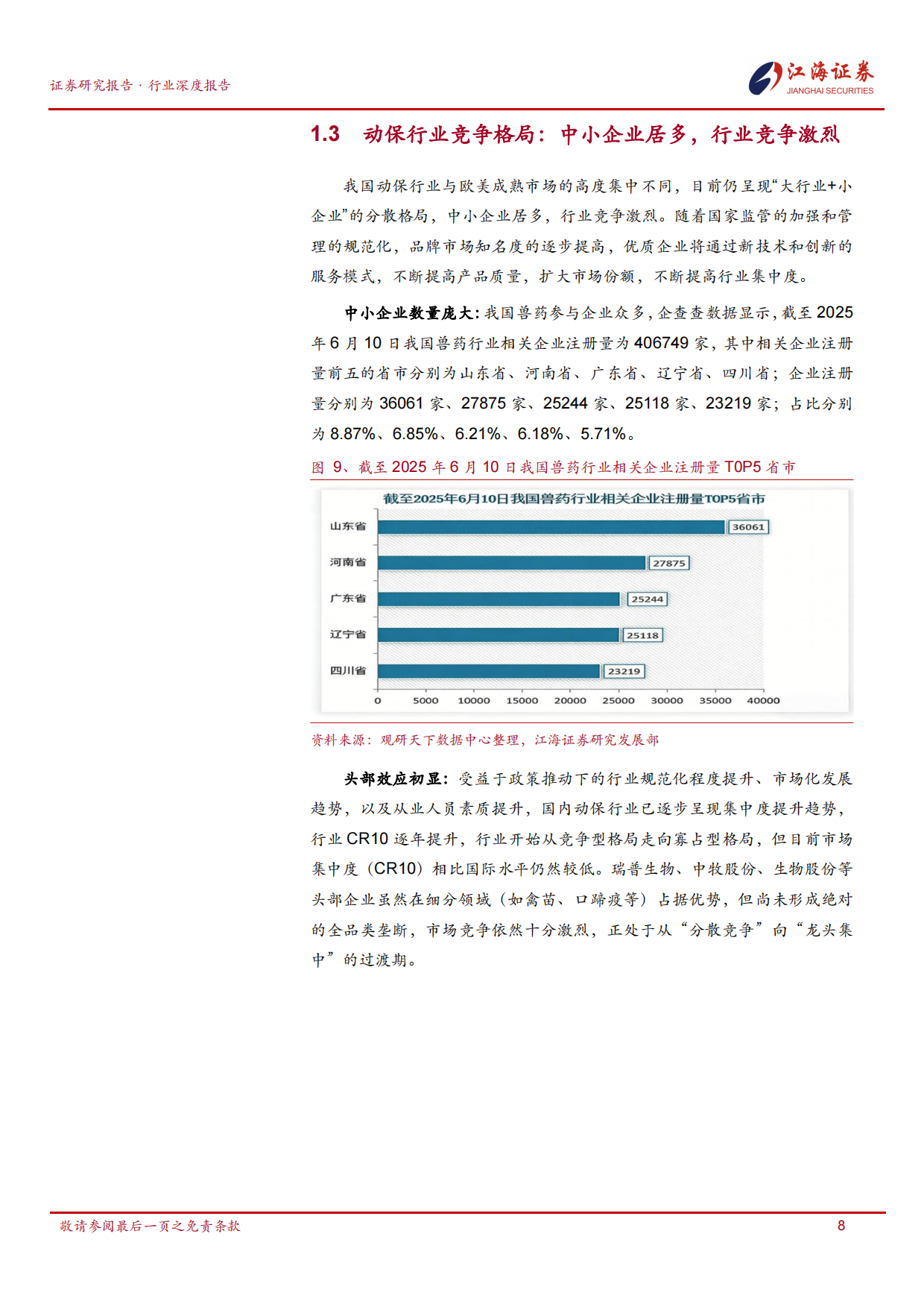 2026江海证券-动物保健Ⅱ行业：政采后时代与创新驱动下的动保行业呈现结构性分化、宠物赛道崛起与头部竞争新格局.pdf_第9页