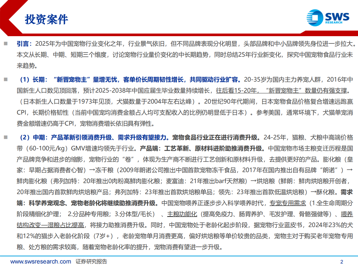 2026申万宏源-宠物食品行业系列深度报告之八：2025年宠物食品行业回顾及2026年展望，行业景气依旧，迎接科学养宠时代.pdf_第2页