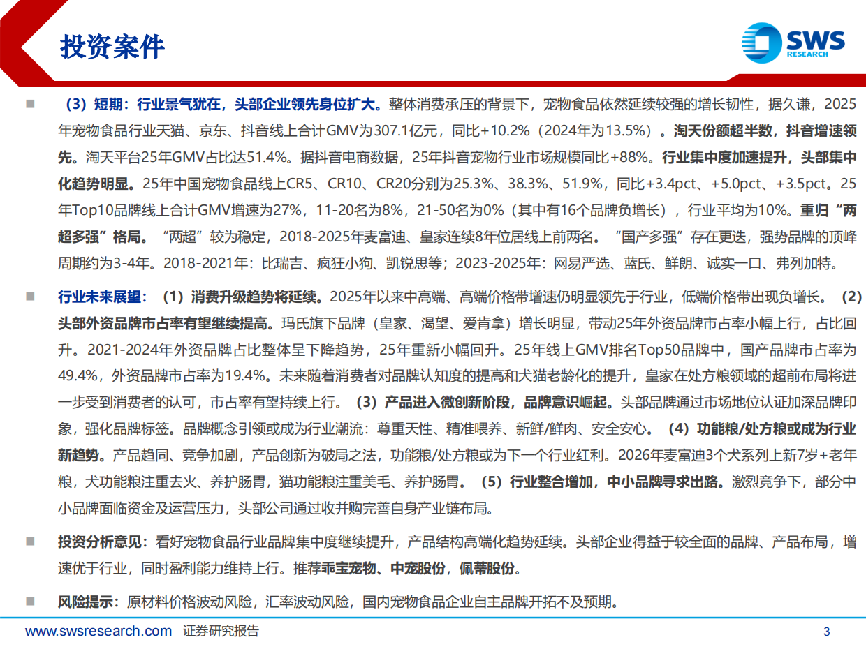 2026申万宏源-宠物食品行业系列深度报告之八：2025年宠物食品行业回顾及2026年展望，行业景气依旧，迎接科学养宠时代.pdf_第3页