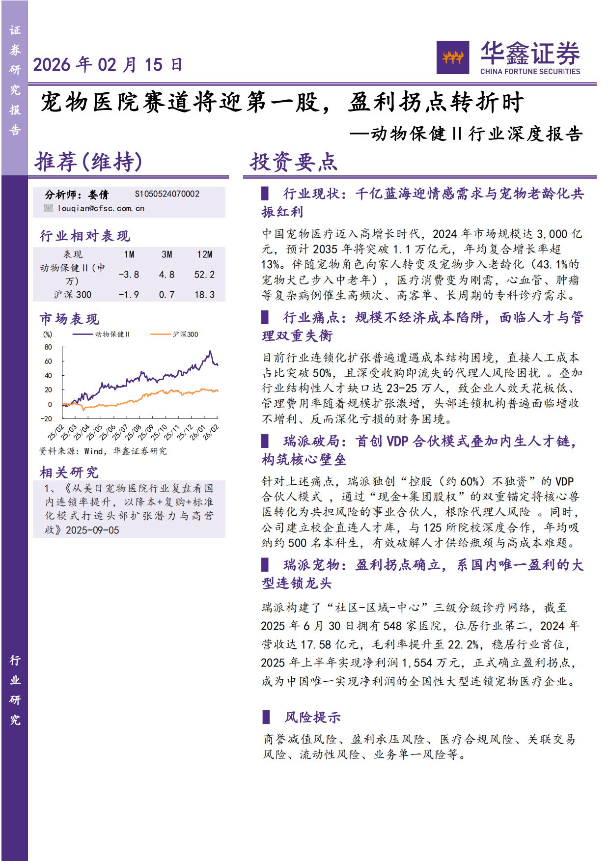 2026华鑫证券-动物保健Ⅱ行业深度报告：宠物医院赛道将迎第一股，盈利拐点转折时.pdf_第1页