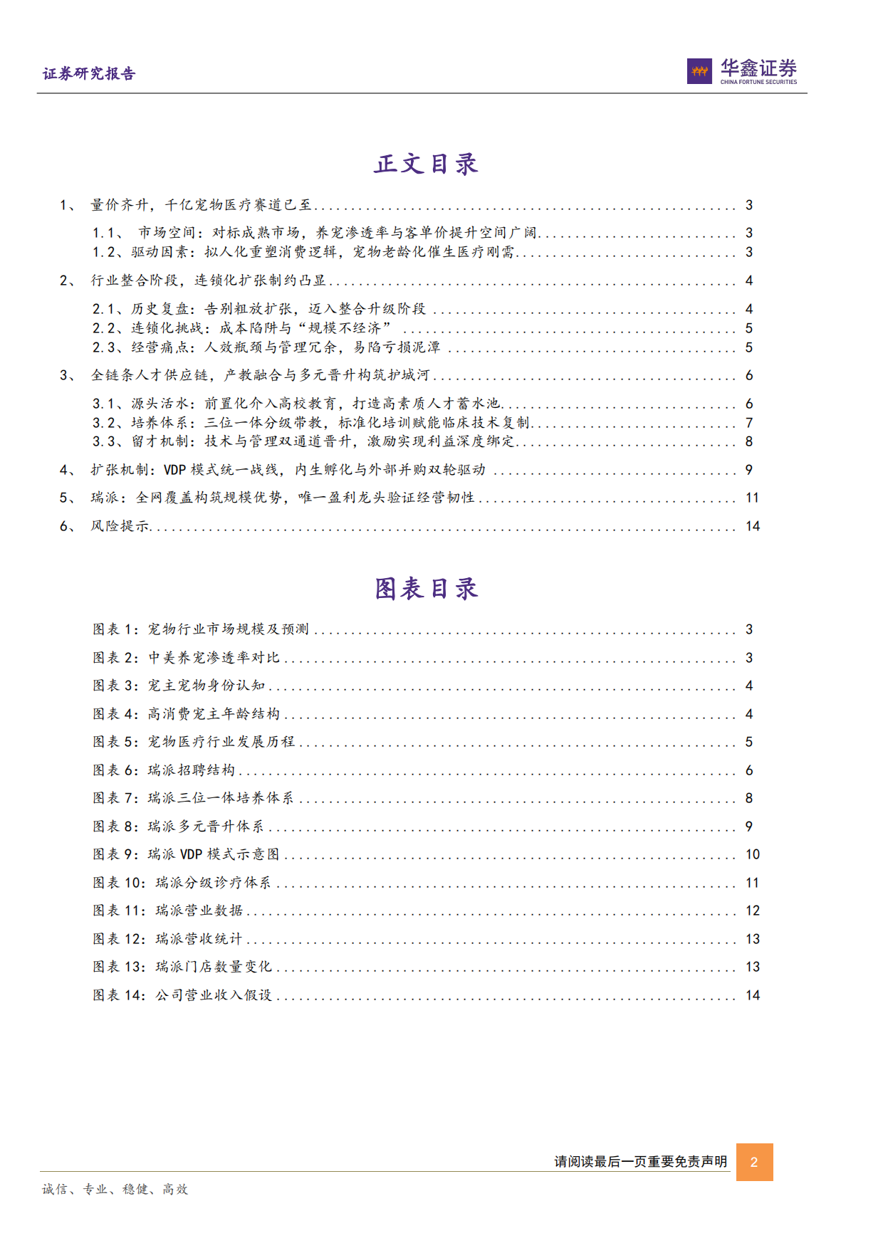 2026华鑫证券-动物保健Ⅱ行业深度报告：宠物医院赛道将迎第一股，盈利拐点转折时.pdf_第2页
