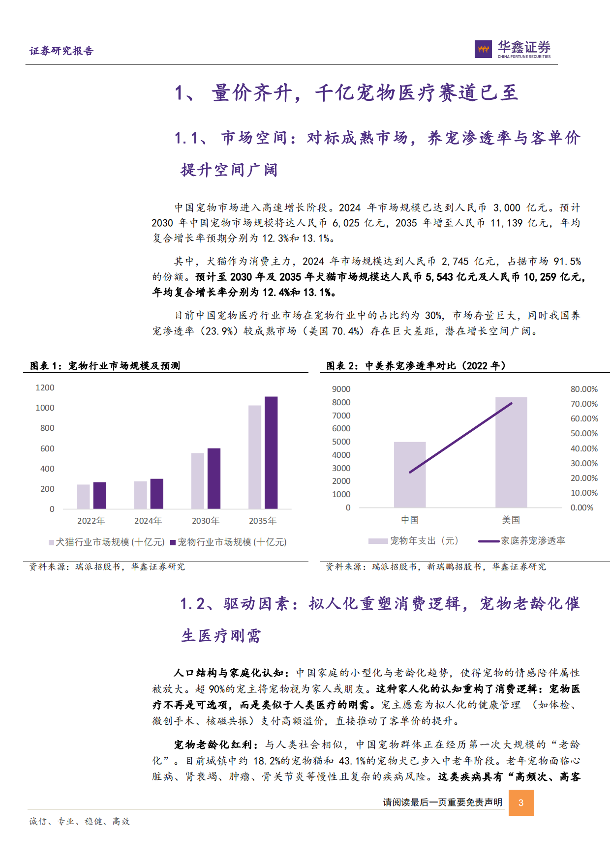 2026华鑫证券-动物保健Ⅱ行业深度报告：宠物医院赛道将迎第一股，盈利拐点转折时.pdf_第3页