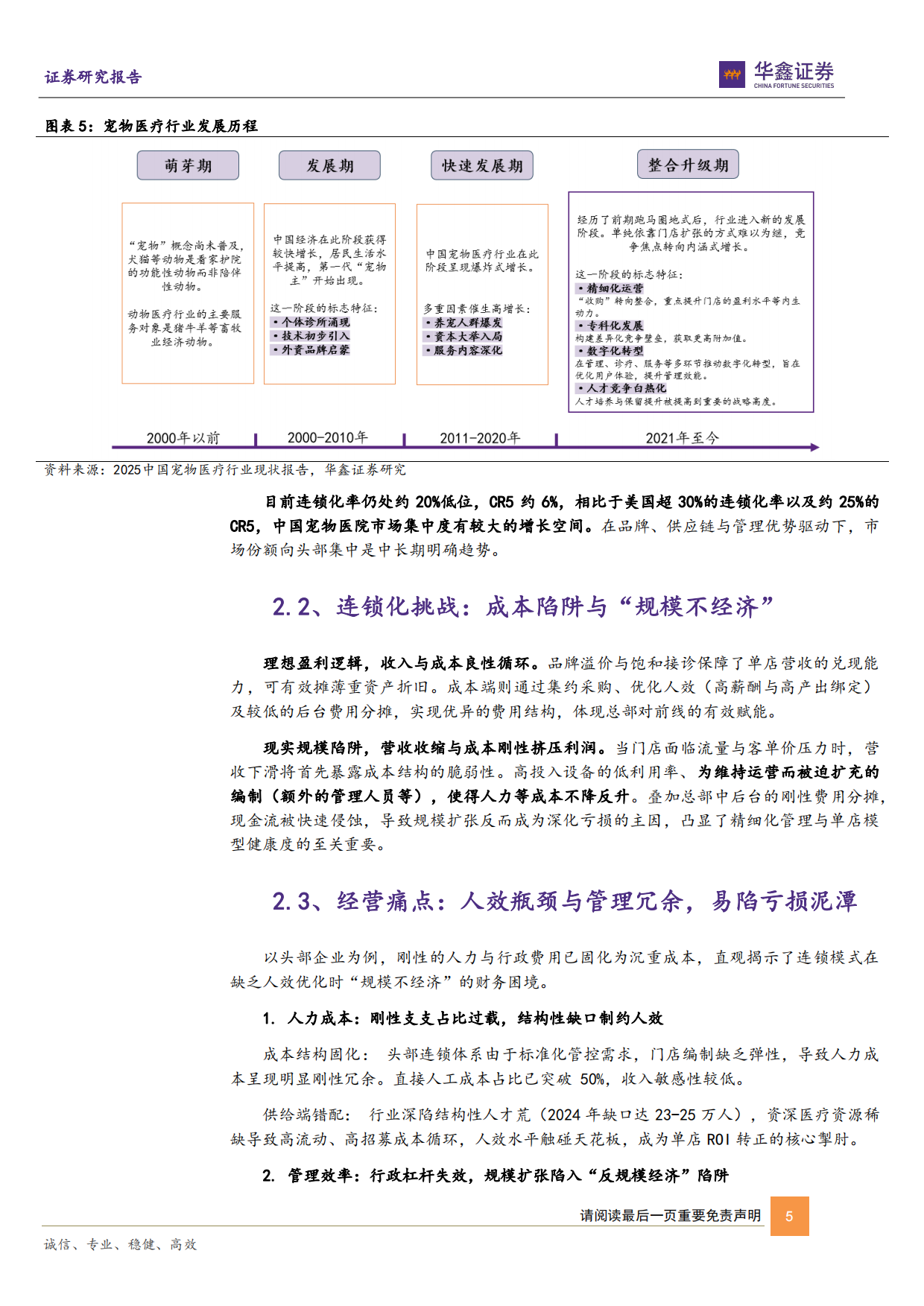 2026华鑫证券-动物保健Ⅱ行业深度报告：宠物医院赛道将迎第一股，盈利拐点转折时.pdf_第5页
