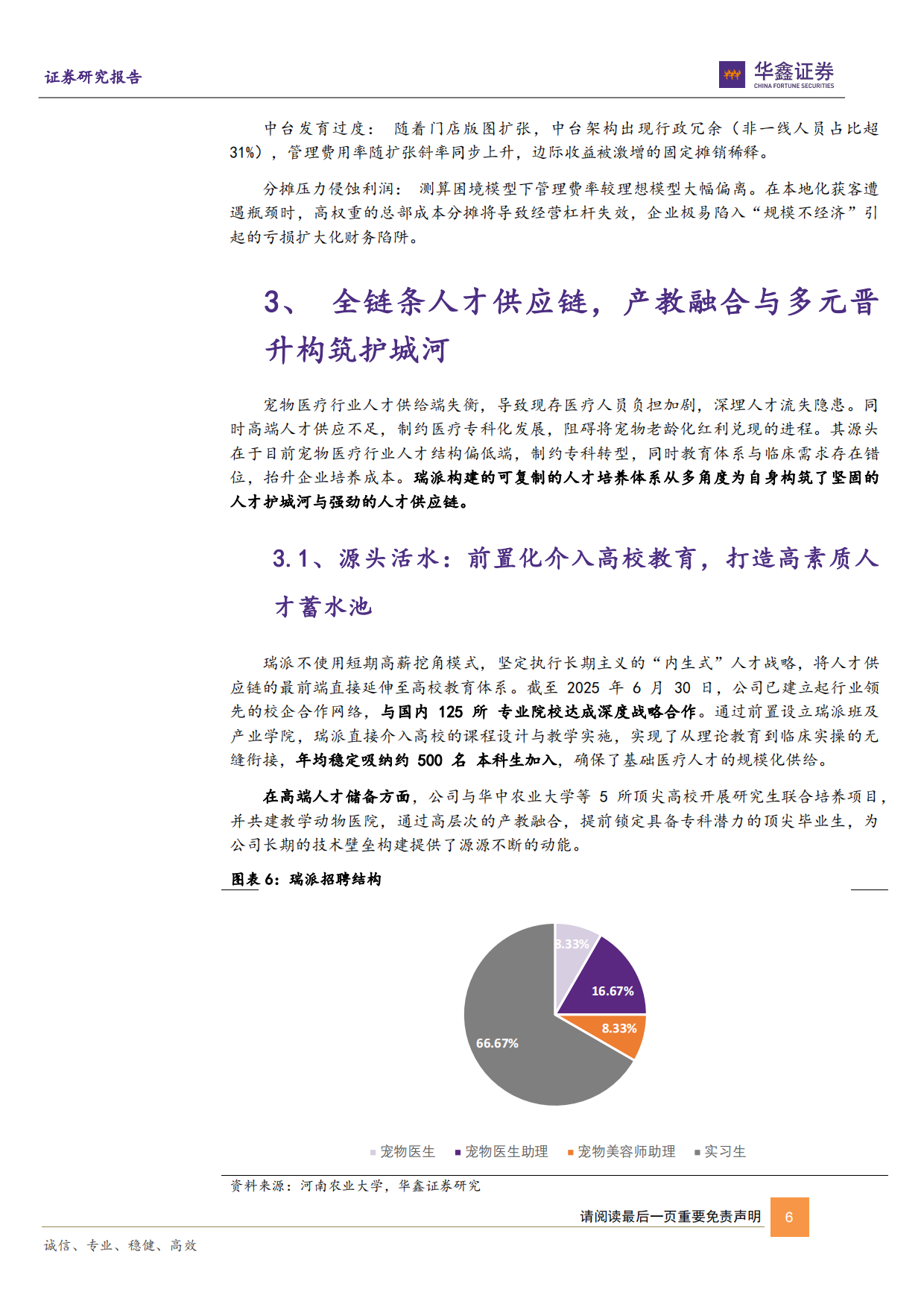2026华鑫证券-动物保健Ⅱ行业深度报告：宠物医院赛道将迎第一股，盈利拐点转折时.pdf_第6页
