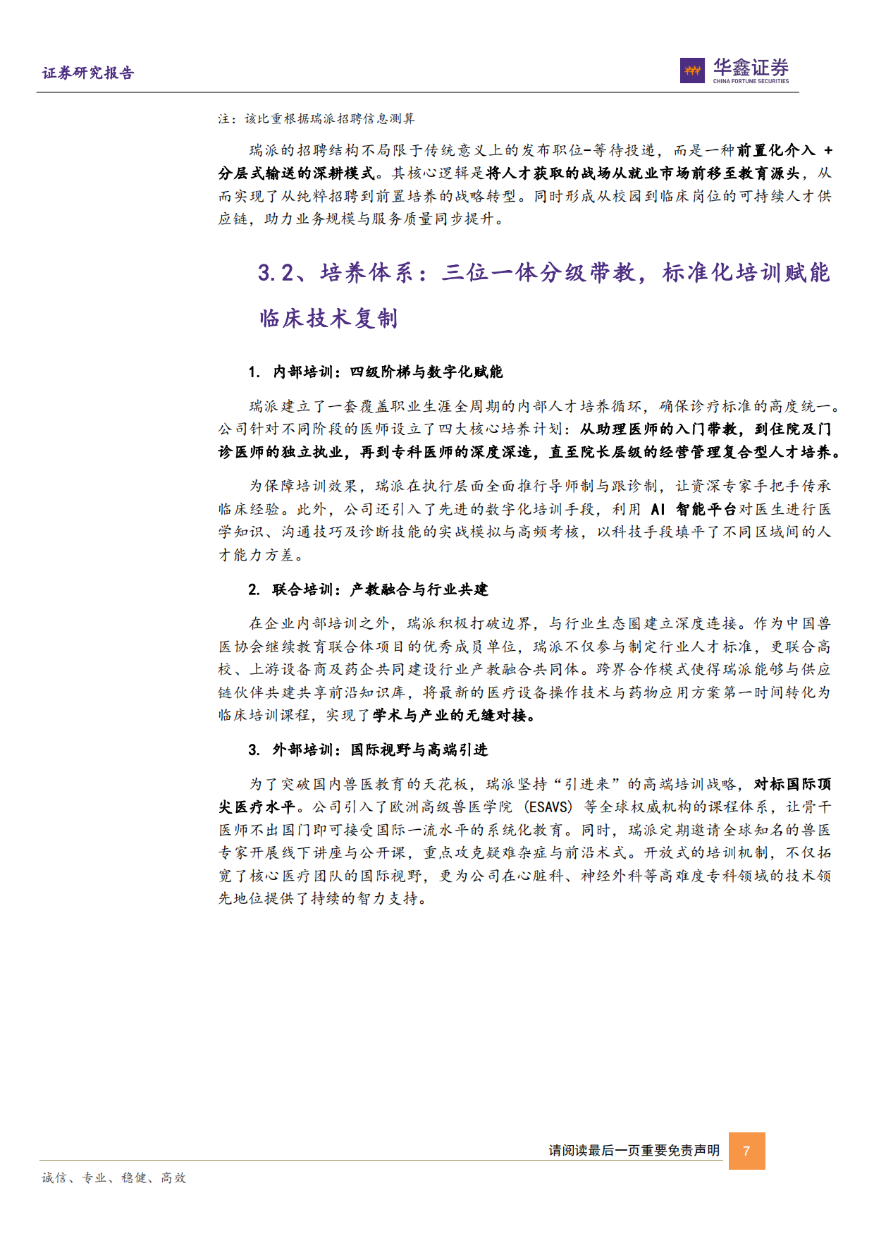 2026华鑫证券-动物保健Ⅱ行业深度报告：宠物医院赛道将迎第一股，盈利拐点转折时.pdf_第7页