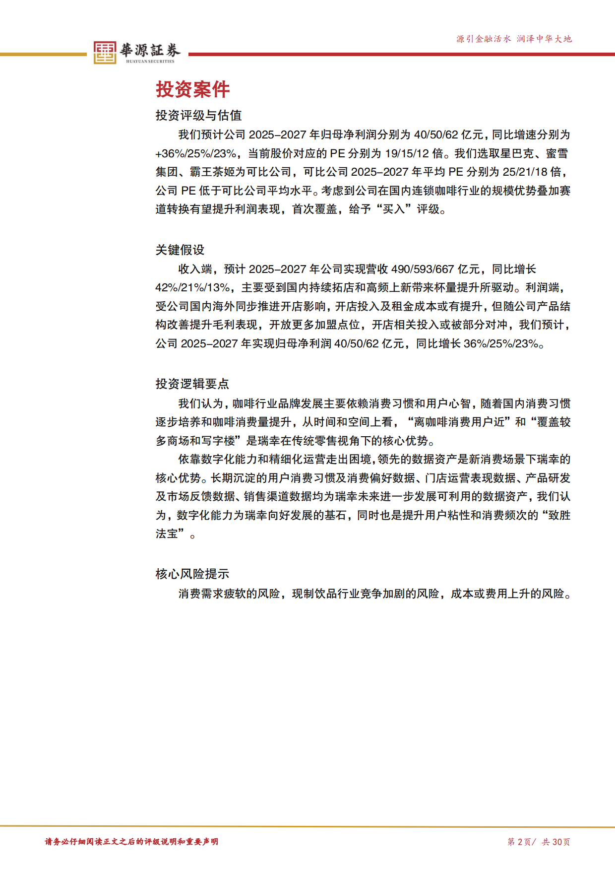 2025华源证券-瑞幸咖啡-LKNCY.US-数字化基石打开咖啡消费天花板.pdf_第2页