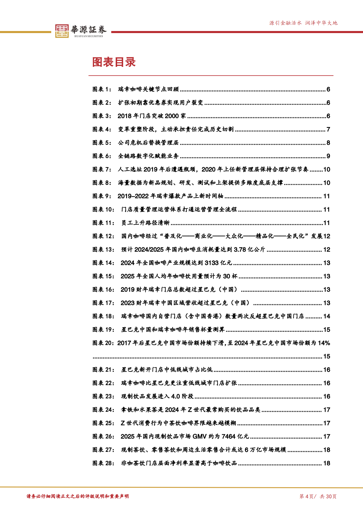 2025华源证券-瑞幸咖啡-LKNCY.US-数字化基石打开咖啡消费天花板.pdf_第4页