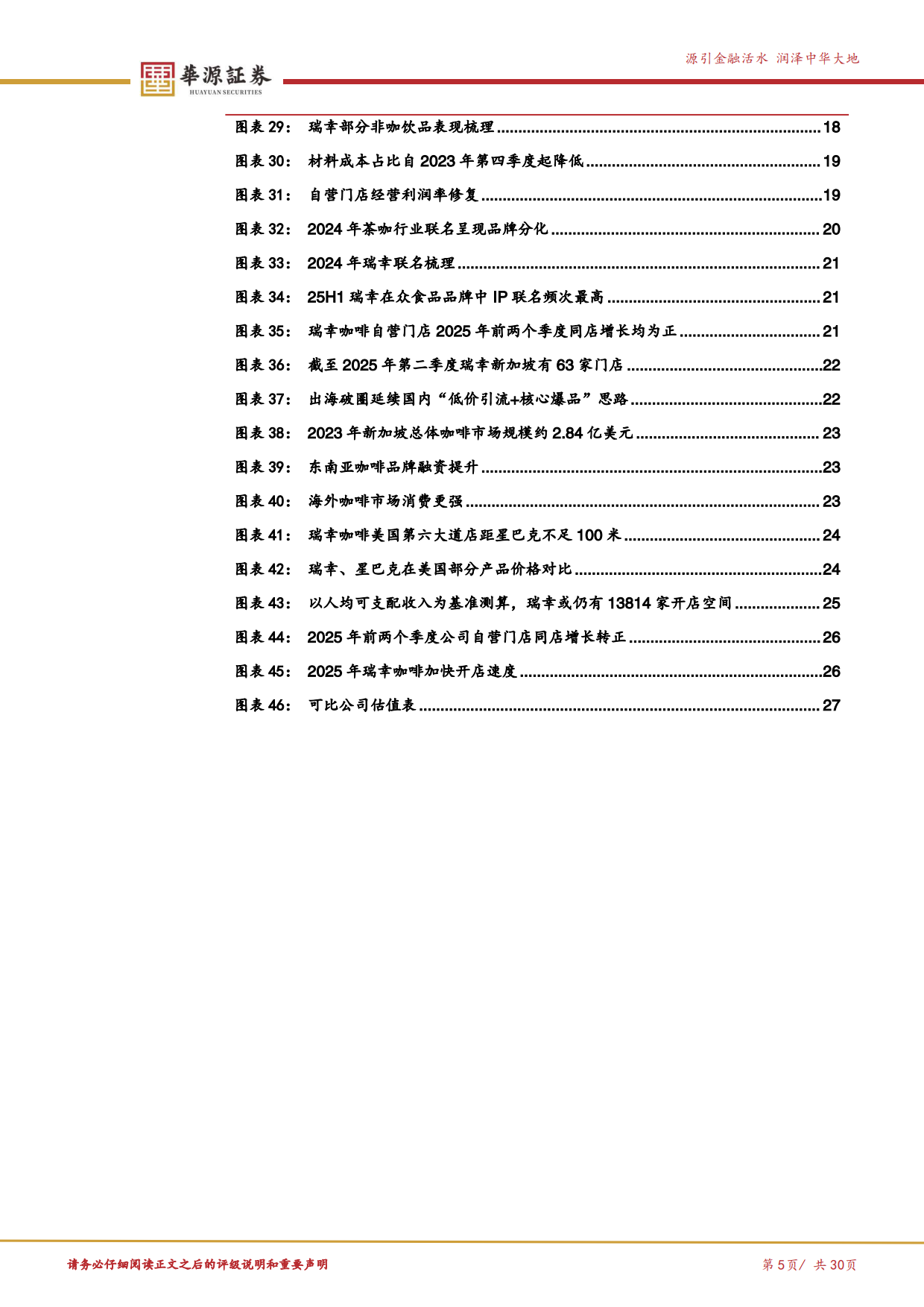 2025华源证券-瑞幸咖啡-LKNCY.US-数字化基石打开咖啡消费天花板.pdf_第5页