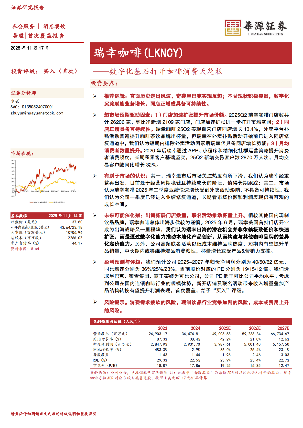 2025华源证券-瑞幸咖啡-LKNCY.US-数字化基石打开咖啡消费天花板.pdf