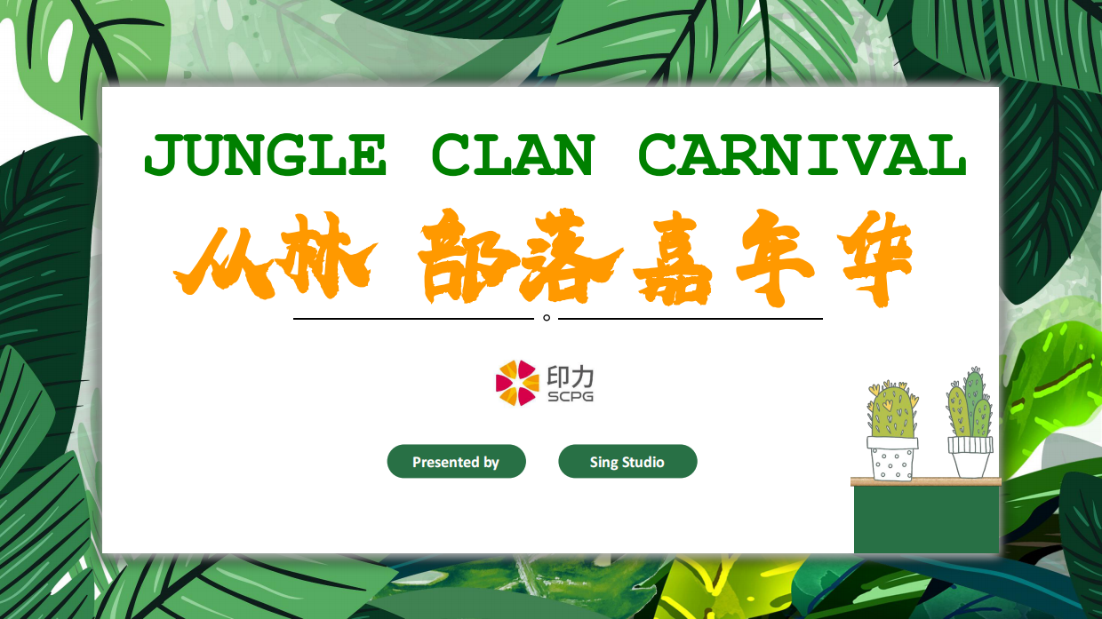 商业街区改造丛林部落主题氛围布置设计方案.pdf