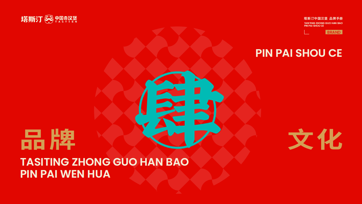 中国汉堡塔斯汀品牌招商手册.pdf_第10页