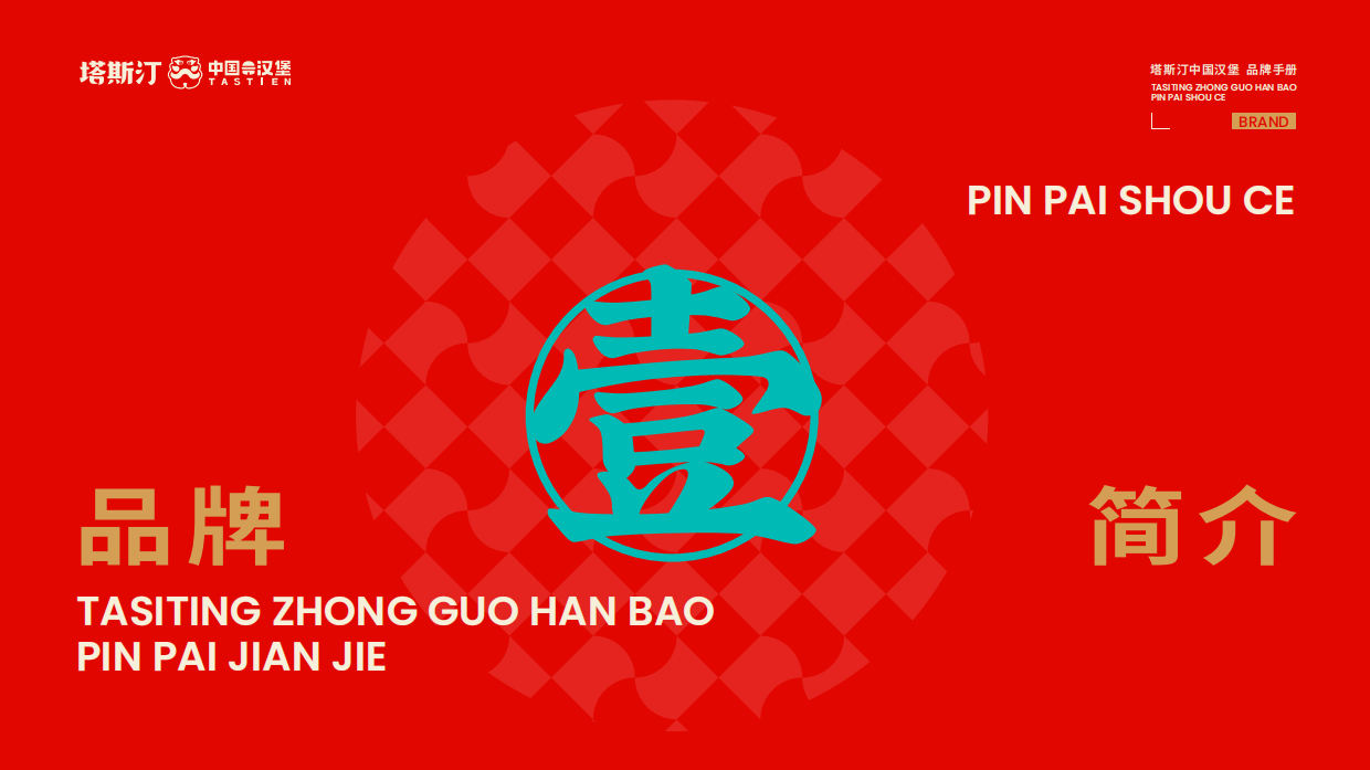 中国汉堡塔斯汀品牌招商手册.pdf_第3页