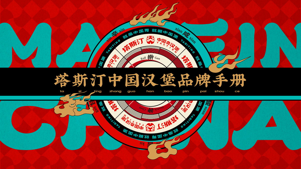 中国汉堡塔斯汀品牌招商手册.pdf