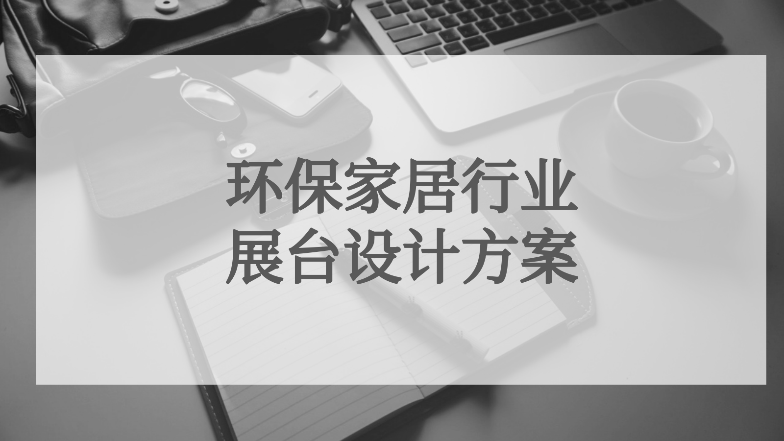 环保家居行业展台设计方案.pptx_第1页