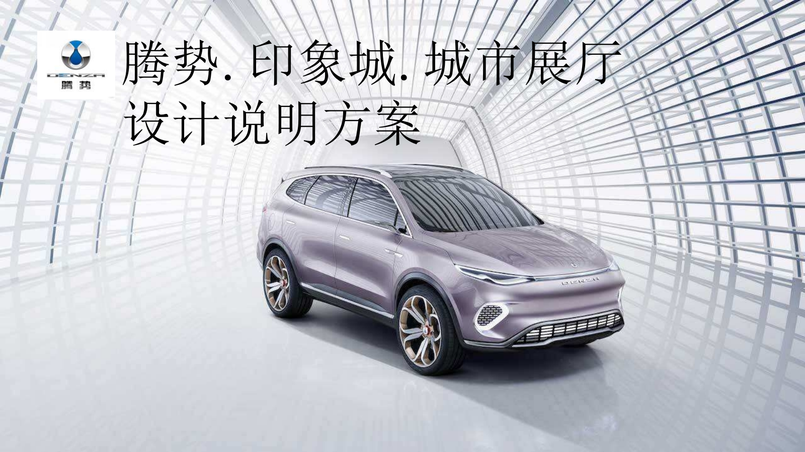 腾势新能源汽车城市展厅4S店设计说明方案.pptx