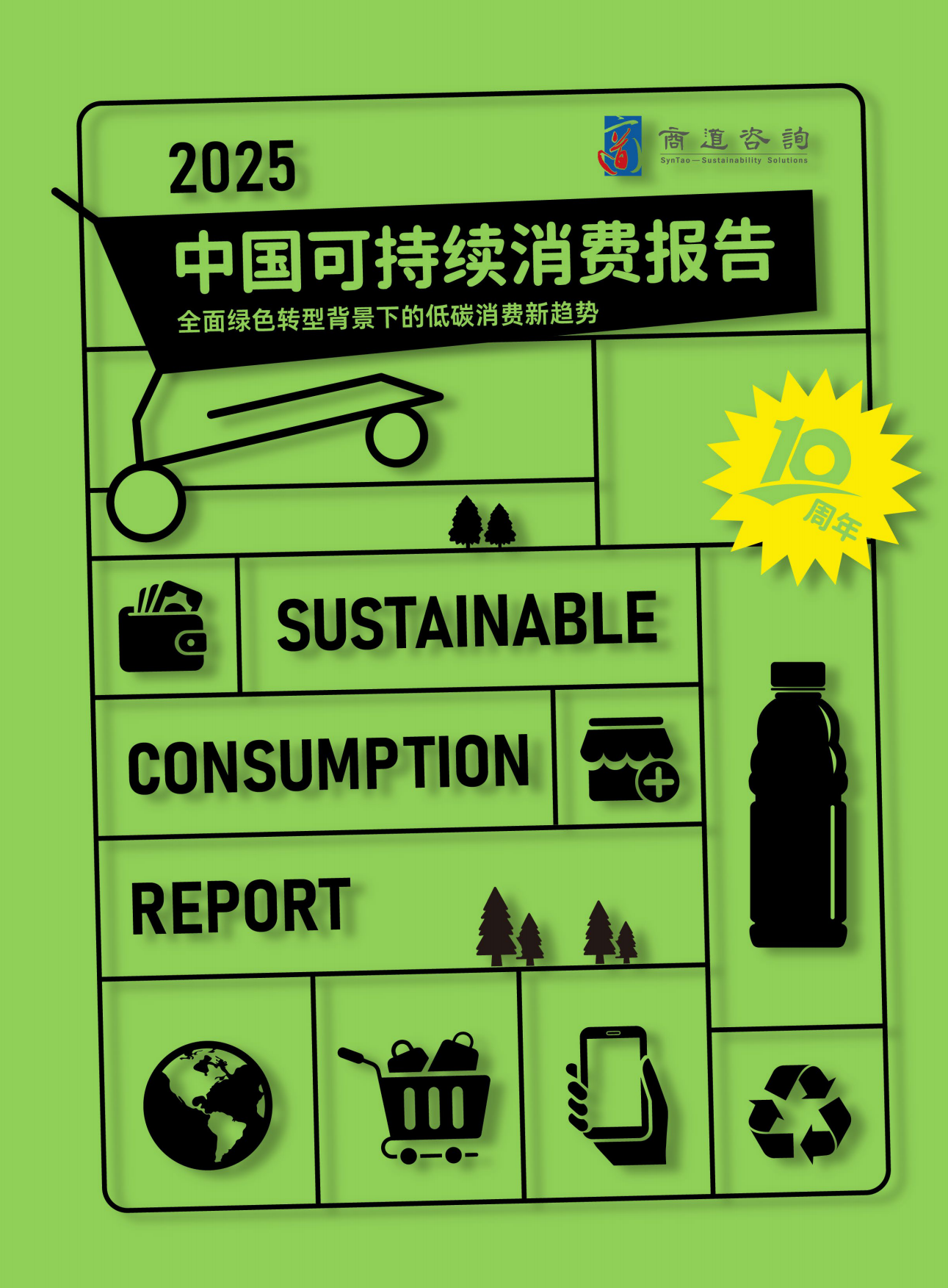 2025年中国可持续消费报告-商道咨询.pdf_第1页