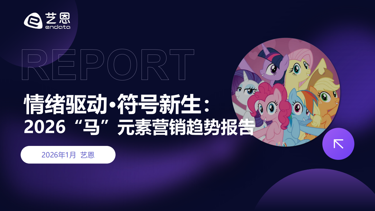 2026“马”元素营销趋势报告-艺恩.pdf_第1页