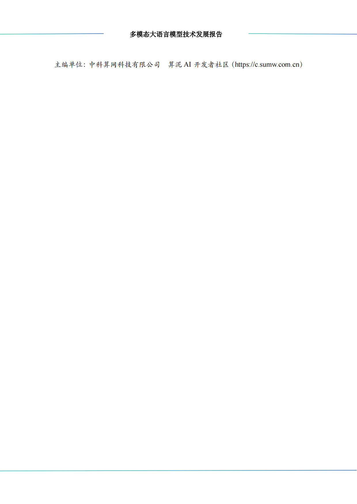 2026多模态大语言模型技术发展报告-算泥.pdf_第2页