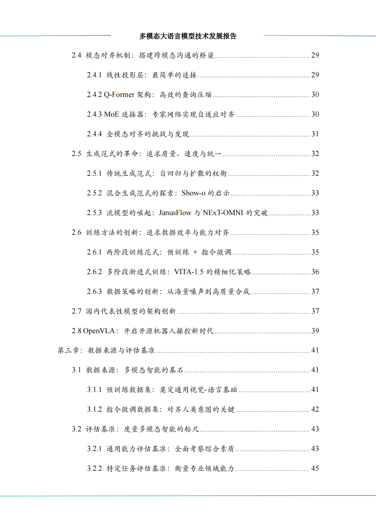 2026多模态大语言模型技术发展报告-算泥.pdf_第5页