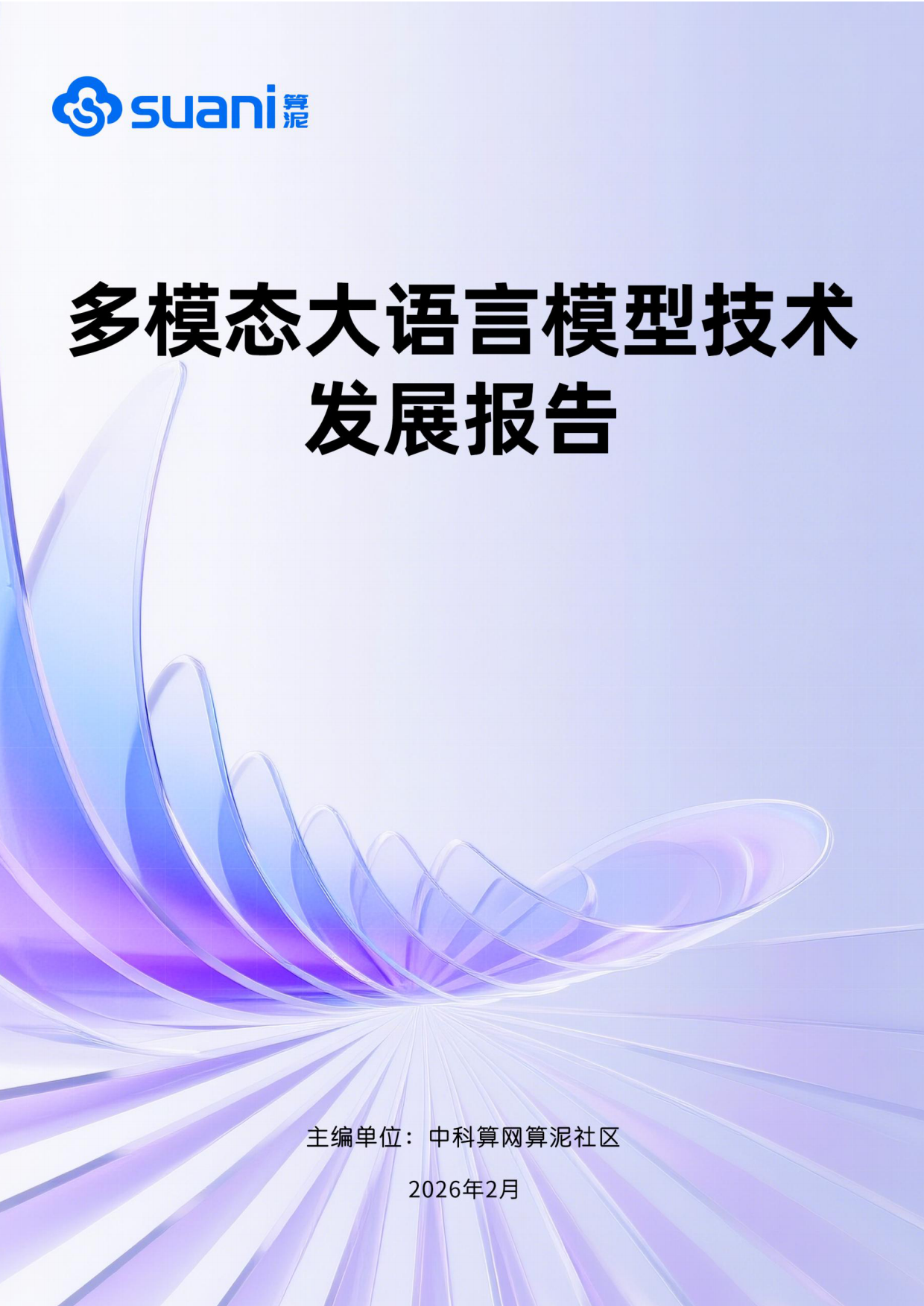 2026多模态大语言模型技术发展报告-算泥.pdf