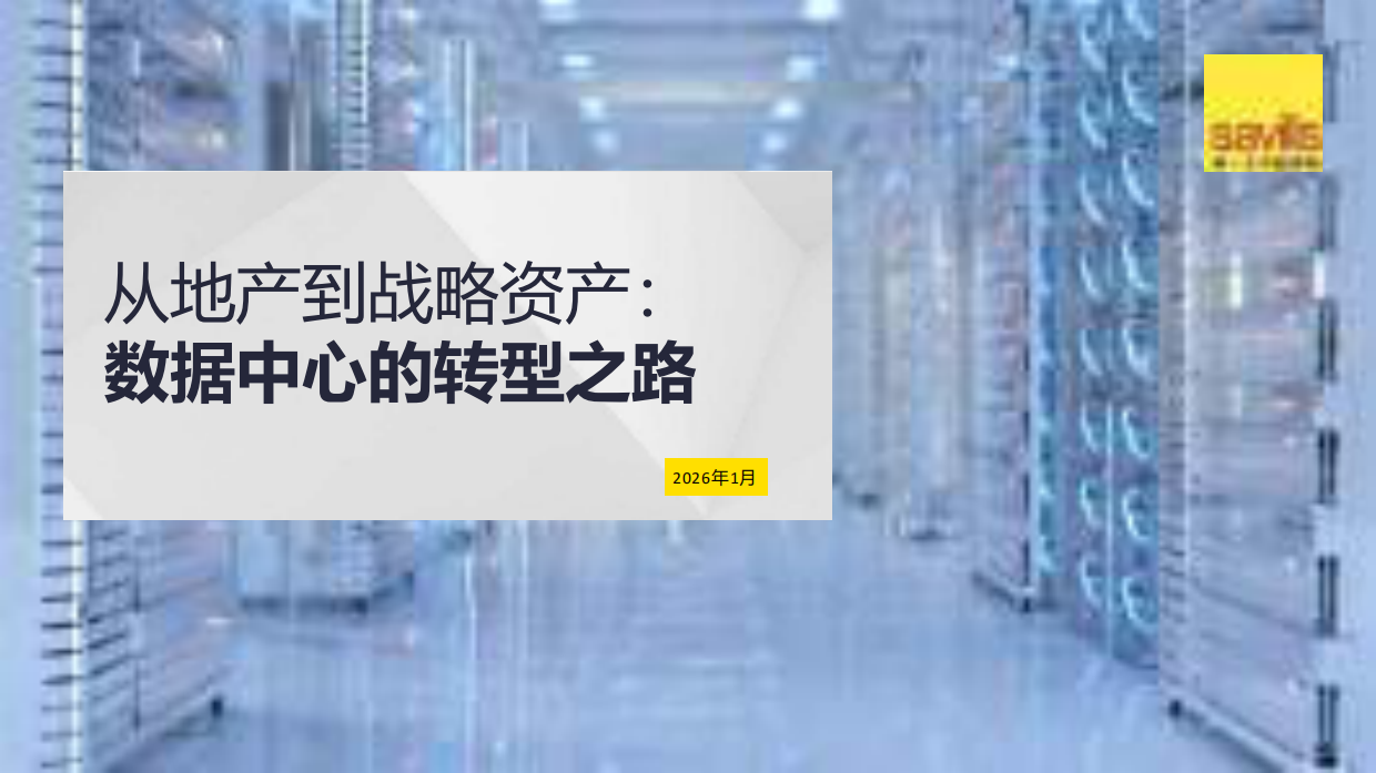 2026年从地产到战略资产：数据中心的转型之路.pdf_第1页