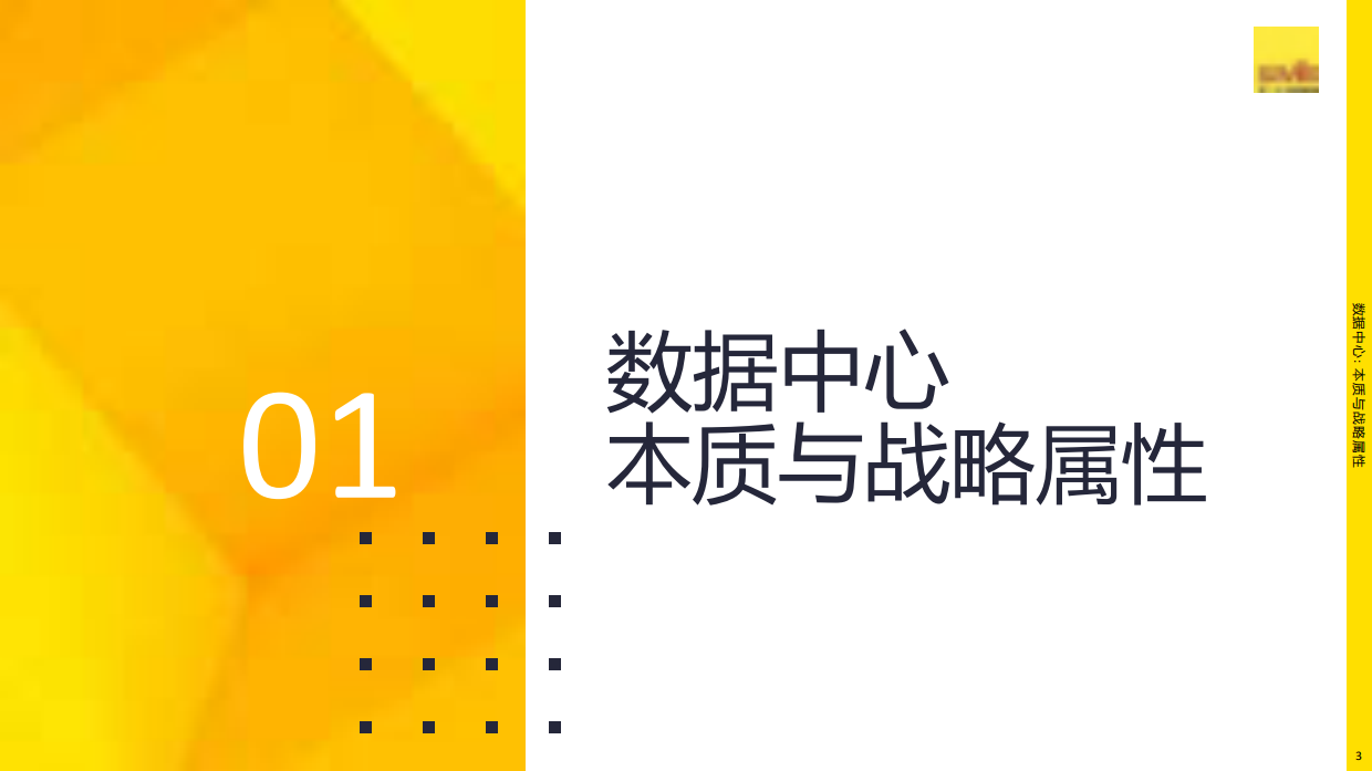 2026年从地产到战略资产：数据中心的转型之路.pdf_第3页