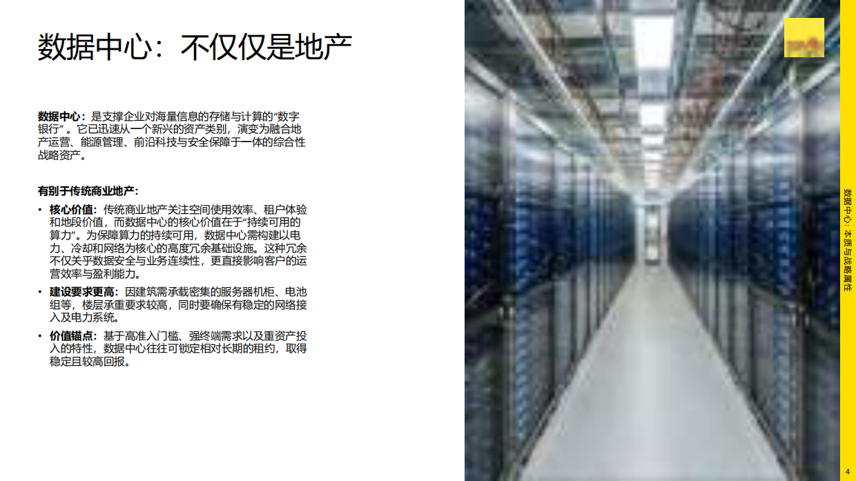 2026年从地产到战略资产：数据中心的转型之路.pdf_第4页