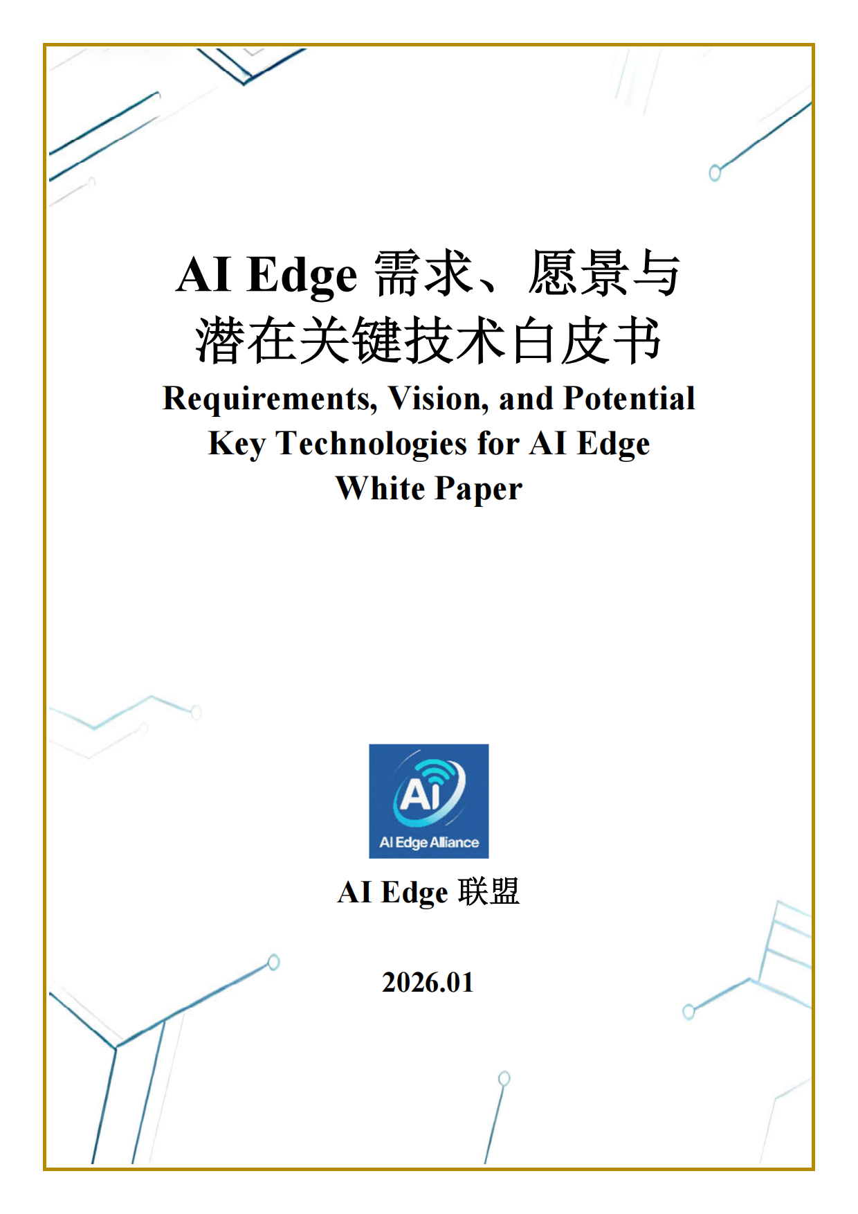 2026年AI Edge 需求、愿景与潜在关键技术白皮书-AI Edge 联盟.pdf_第1页