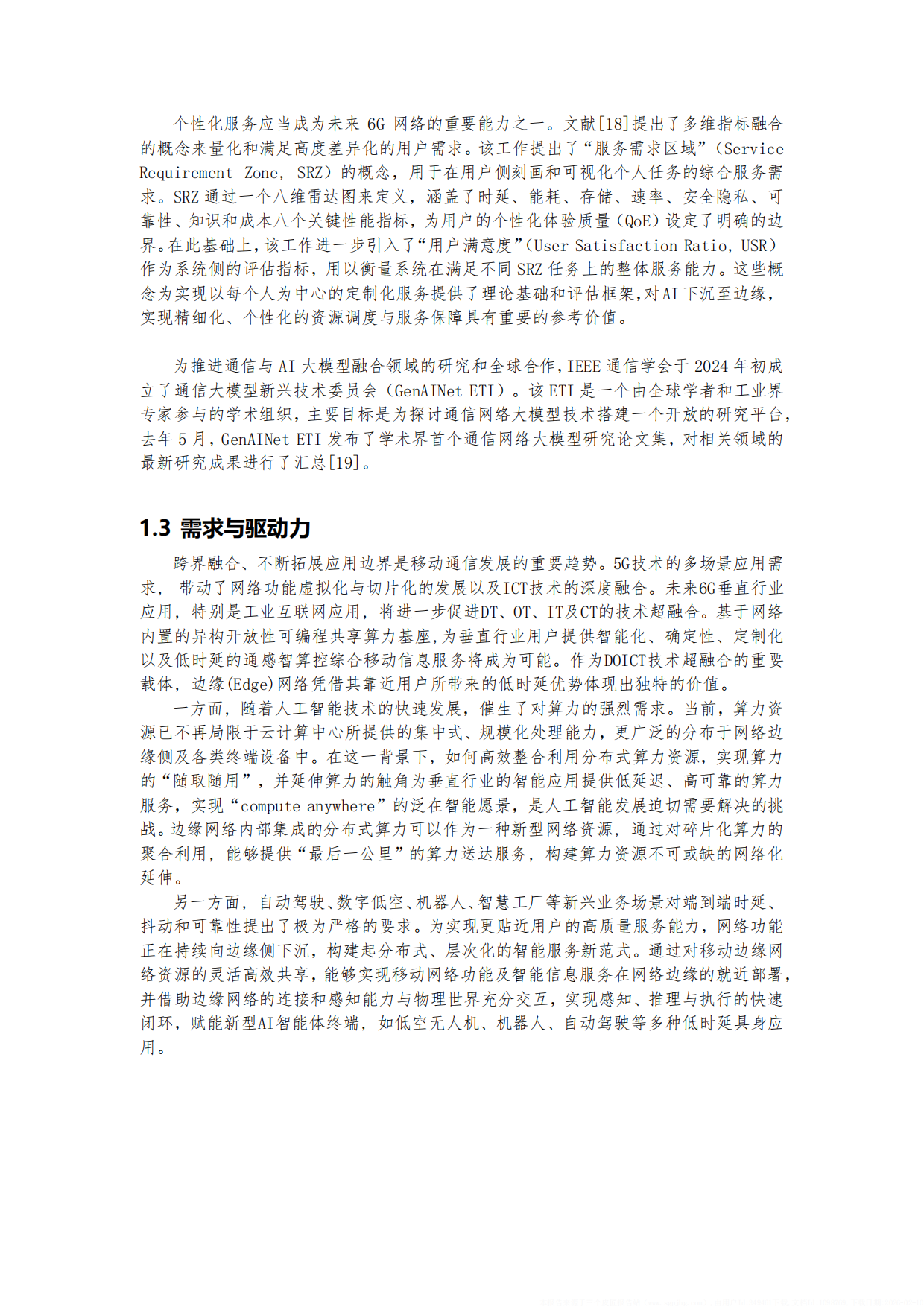 2026年AI Edge 需求、愿景与潜在关键技术白皮书-AI Edge 联盟.pdf_第10页