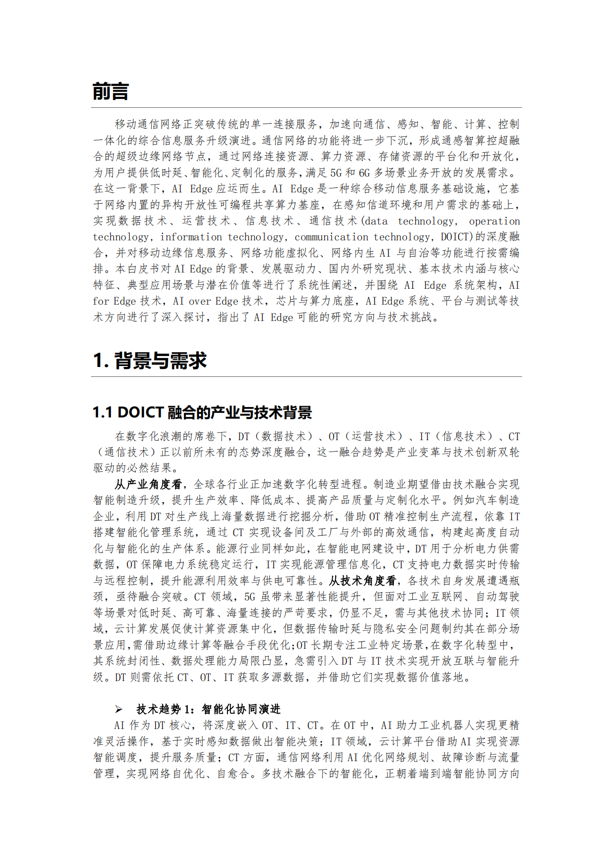 2026年AI Edge 需求、愿景与潜在关键技术白皮书-AI Edge 联盟.pdf_第4页