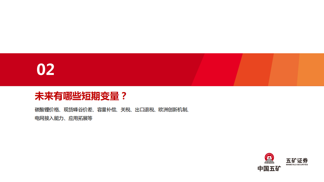 五矿证券-电气设备行业2026年全球储能发展趋势：混沌中寻找确定性.pdf_第8页