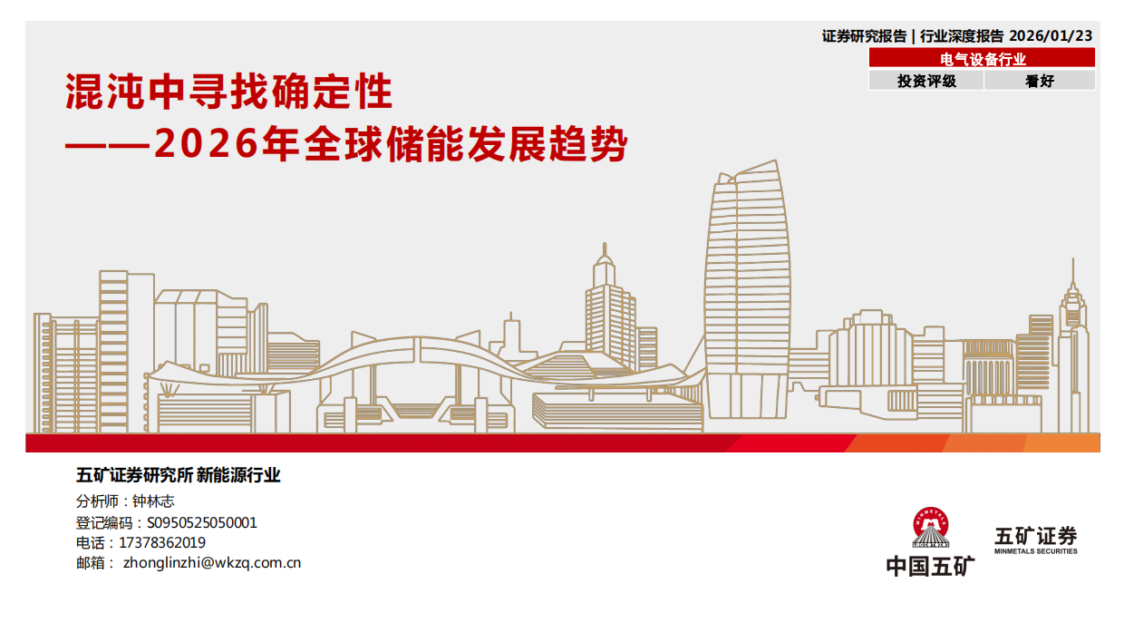五矿证券-电气设备行业2026年全球储能发展趋势：混沌中寻找确定性.pdf