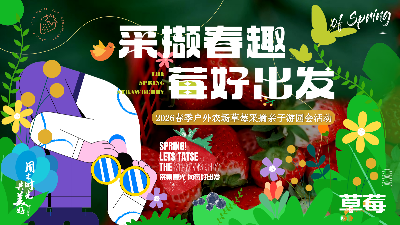 2026采撷春趣 莓好出发春日户外农场草莓采摘亲子游园会活动方案.pptx_第1页