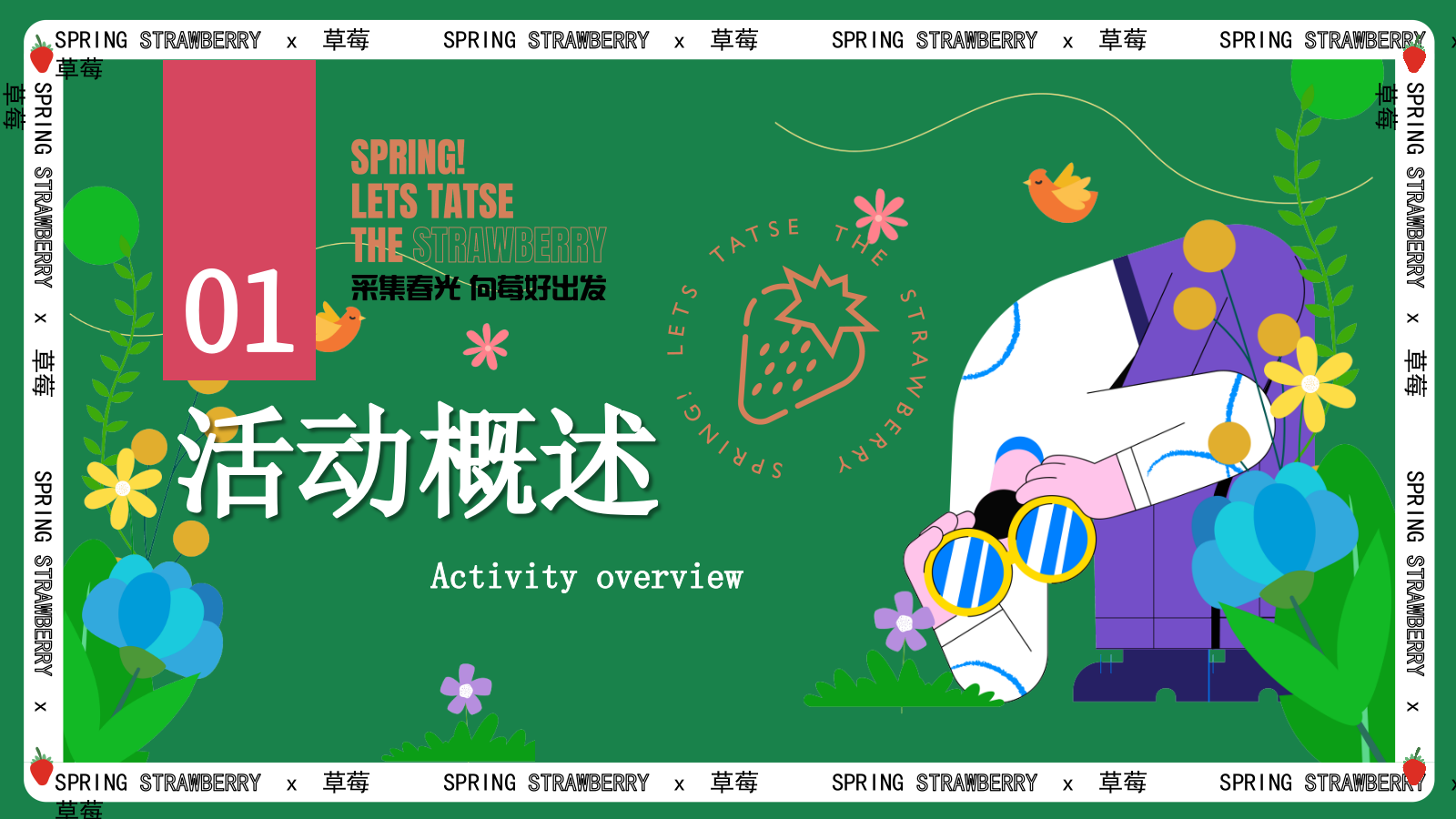 2026采撷春趣 莓好出发春日户外农场草莓采摘亲子游园会活动方案.pptx_第5页