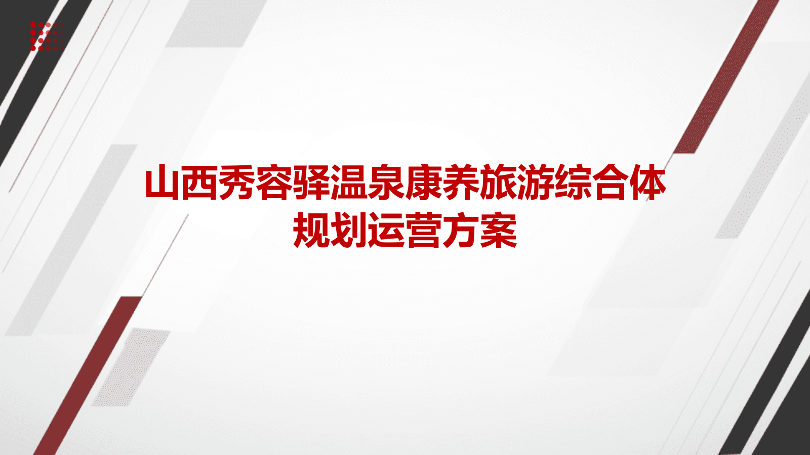山西地区温泉文旅康养旅游综合体规划运营方案.pptx