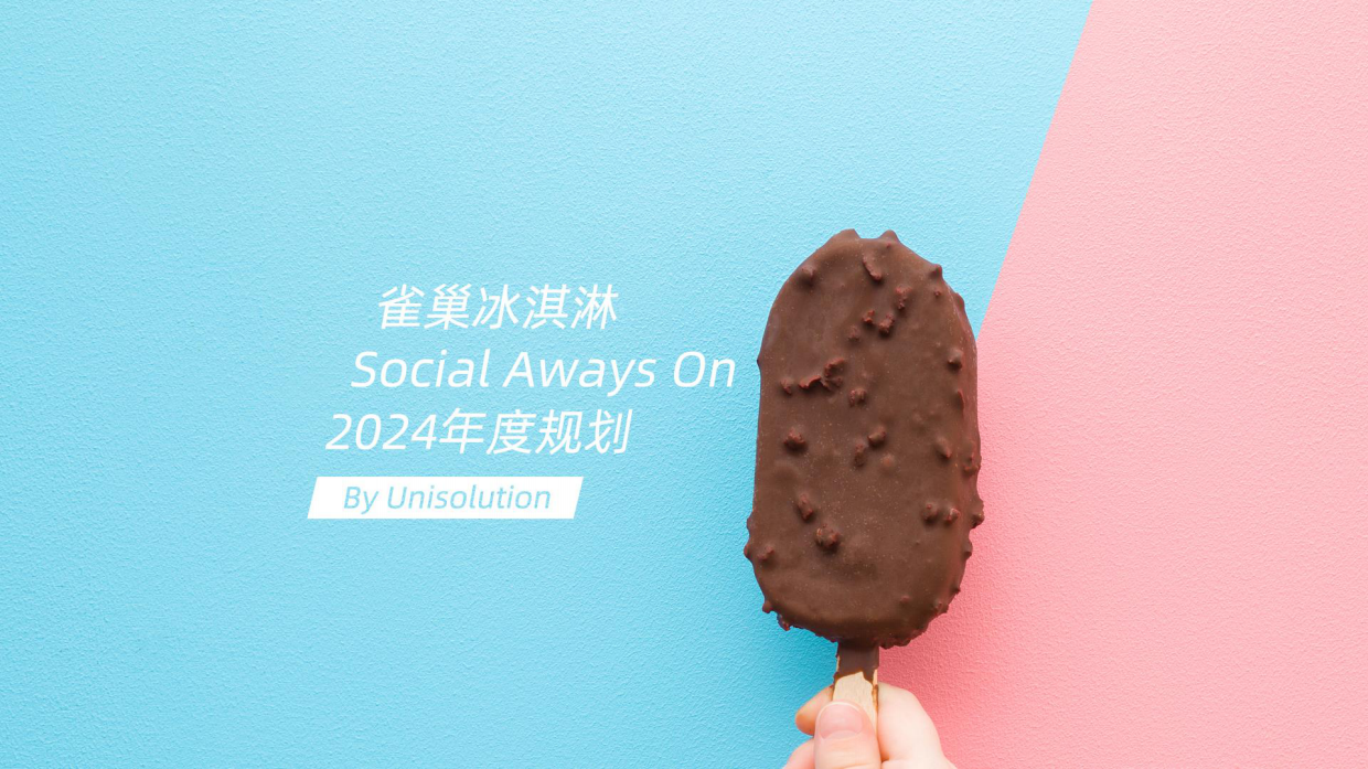 雀巢冰激凌2024线上公关传播方案.pdf_第1页