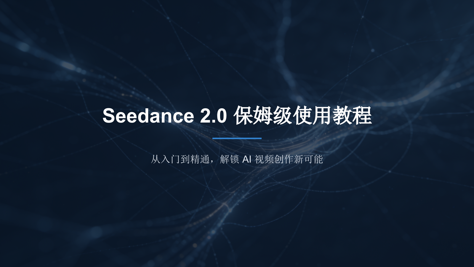 Seedance 2.0 保姆级使用教程（图文版）.pptx_第1页