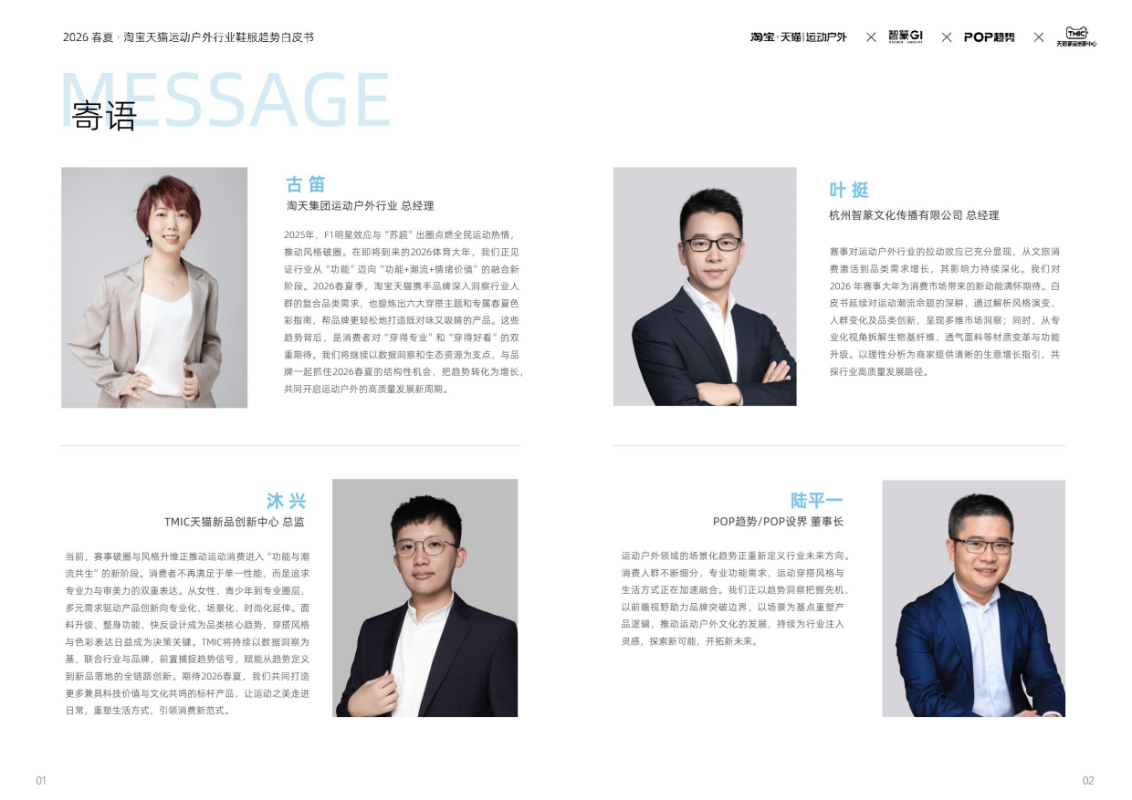 2026春夏·淘宝天猫运动户外鞋服趋势白皮书-智篆GI&天猫新品创新中心 .pdf_第2页