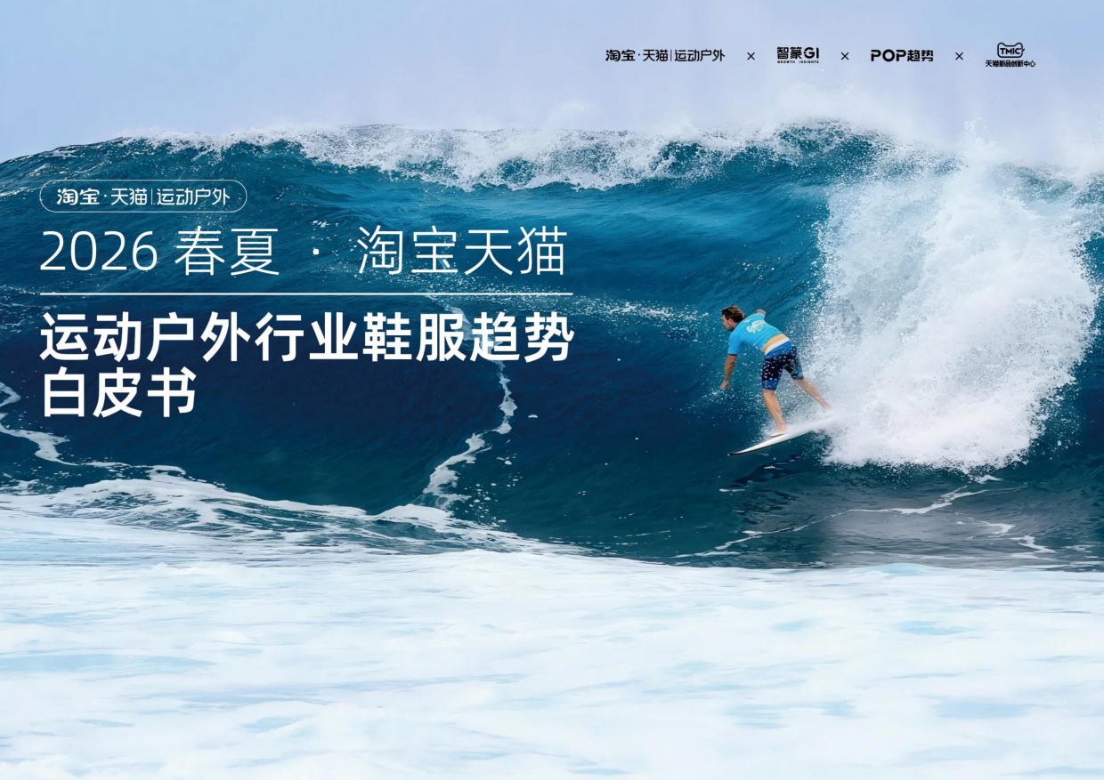 2026春夏·淘宝天猫运动户外鞋服趋势白皮书-智篆GI&天猫新品创新中心 .pdf