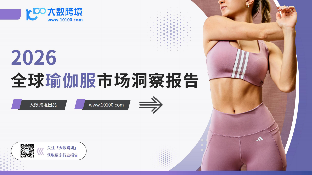 2026全球瑜伽服市场洞察报告-大数跨境.pdf_第1页