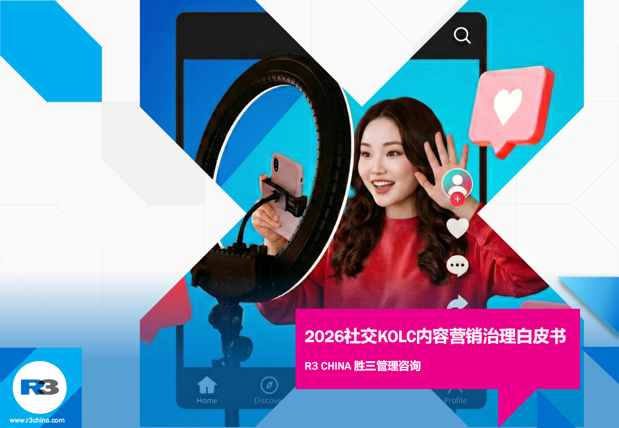 2026年社交KOLC内容营销治理白皮书-胜三管理咨询.pdf_第1页