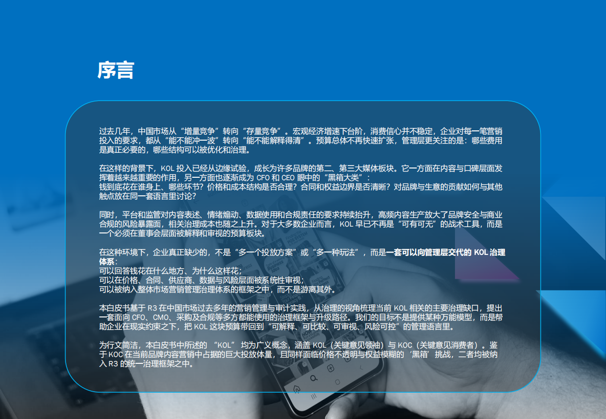 2026年社交KOLC内容营销治理白皮书-胜三管理咨询.pdf_第2页