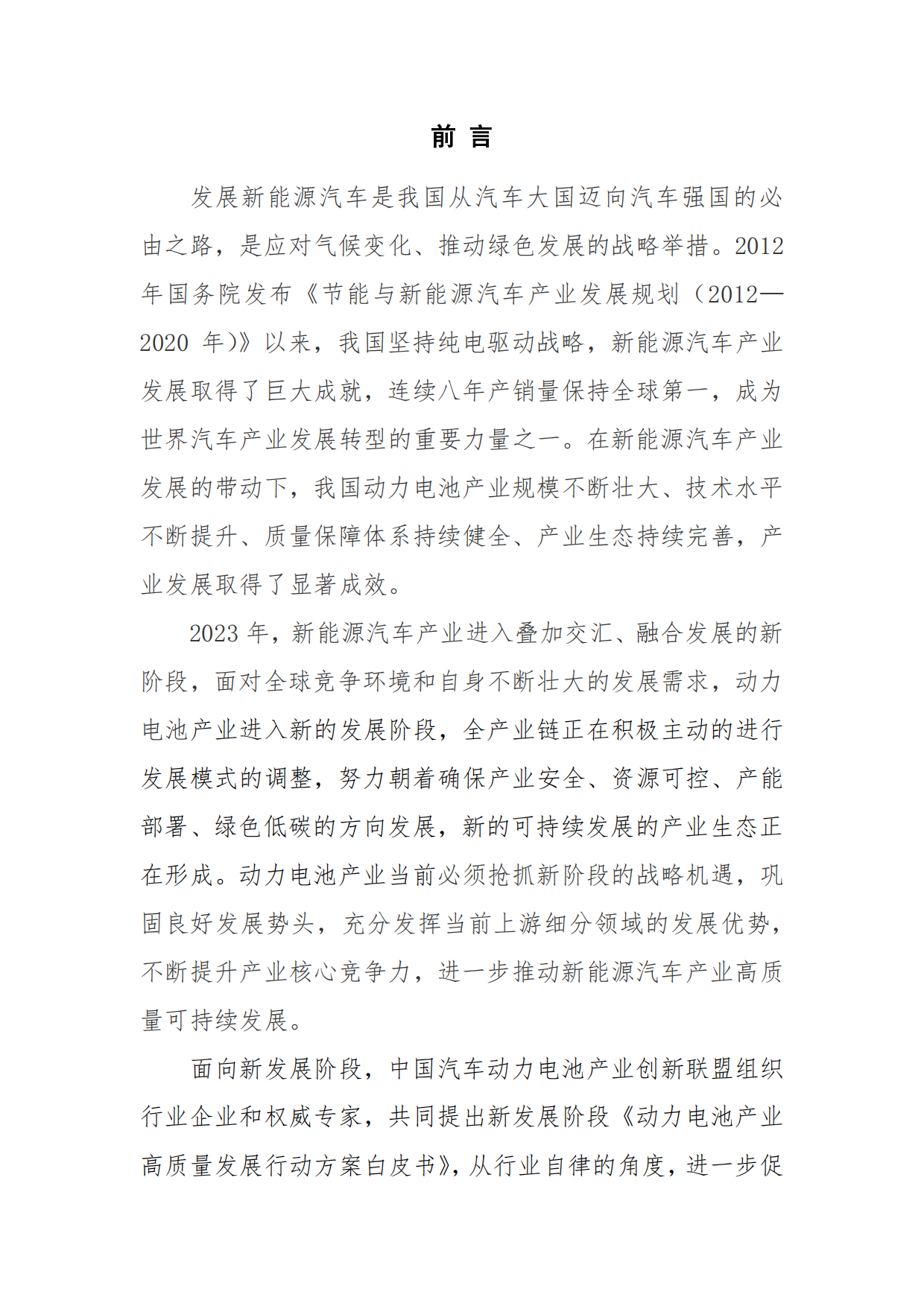 2023动力电池产业高质量发展行动方案白皮书（2023-2025）-中国汽车动力电池产业创新联盟.pdf_第2页