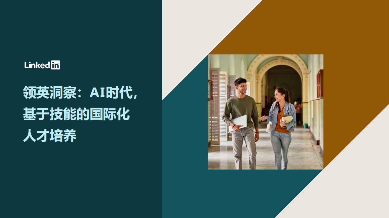 2025AI时代基于技能的国际化人才培养-领英.pdf