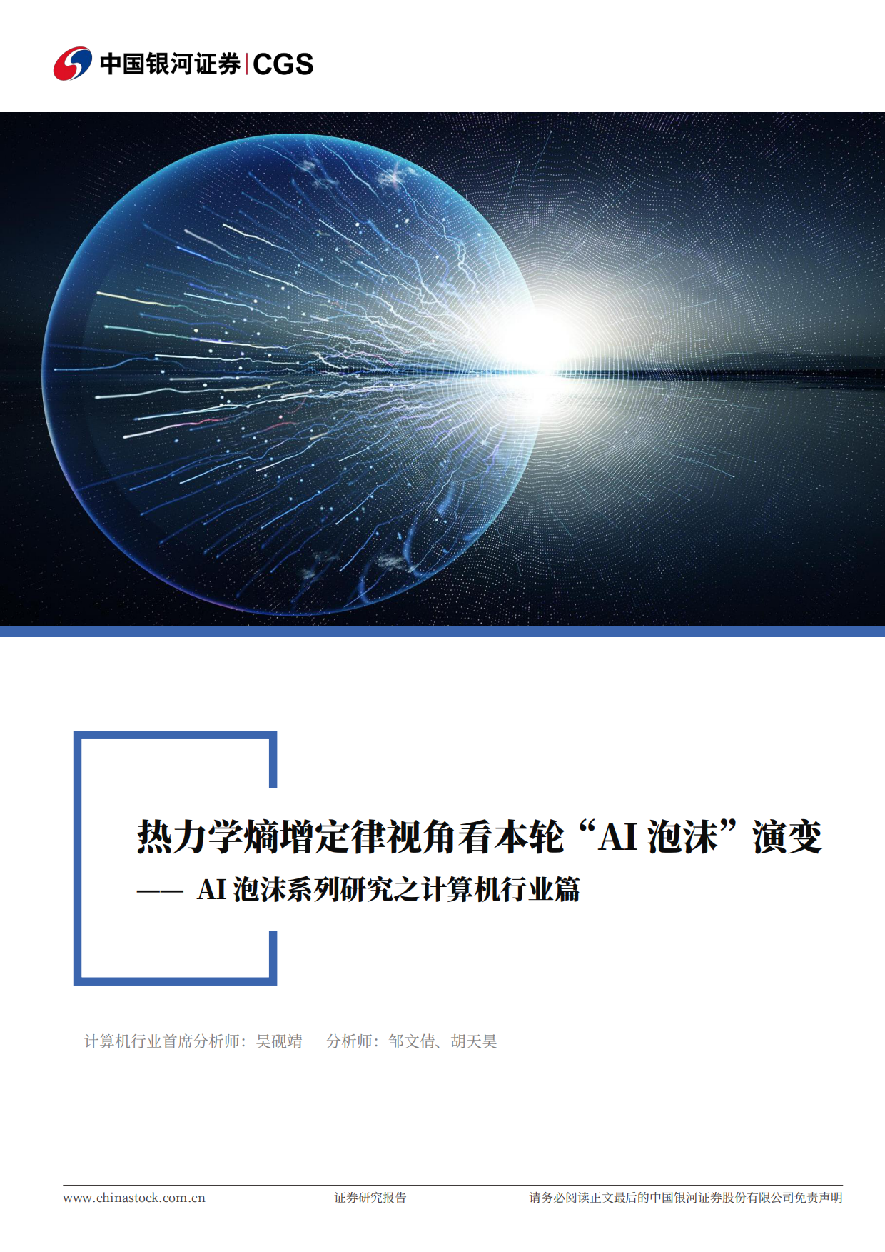 2025AI泡沫系列研究之计算机行业篇：热力学熵增定律视角看本轮“AI泡沫”演变-中国银河证券.pdf_第1页
