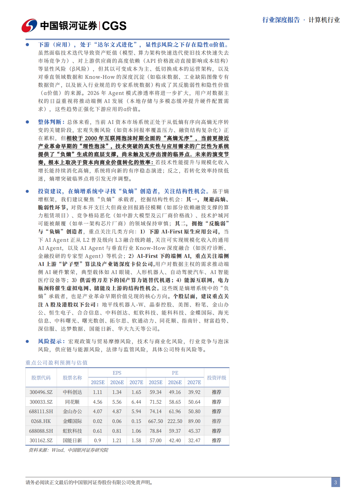 2025AI泡沫系列研究之计算机行业篇：热力学熵增定律视角看本轮“AI泡沫”演变-中国银河证券.pdf_第3页