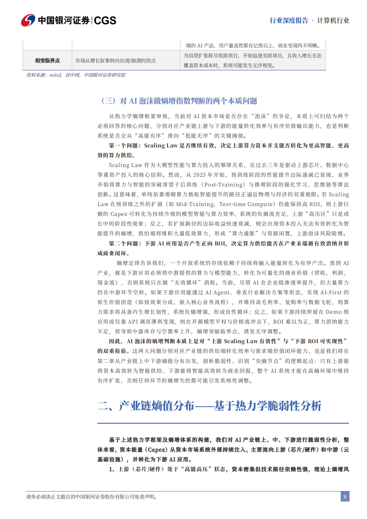 2025AI泡沫系列研究之计算机行业篇：热力学熵增定律视角看本轮“AI泡沫”演变-中国银河证券.pdf_第8页